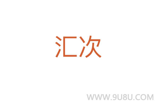 匯次