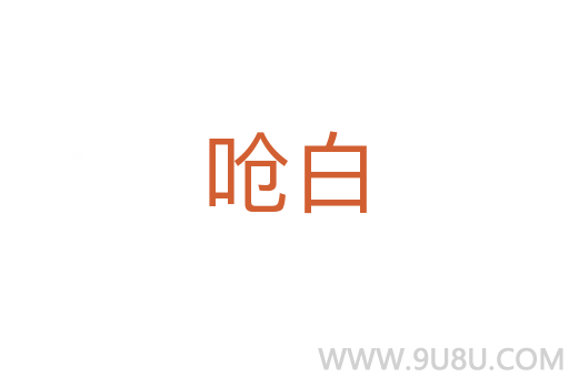 嗆白