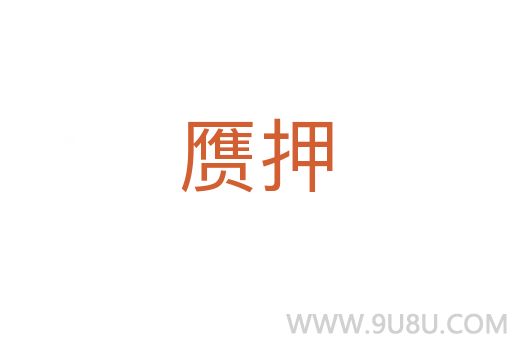 贗押