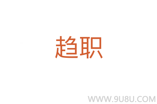 趨職