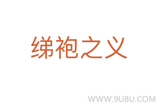 綈袍之義