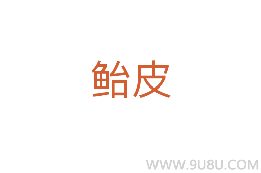 鮐皮