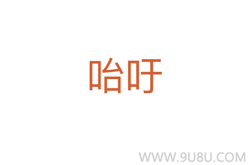 咍吁