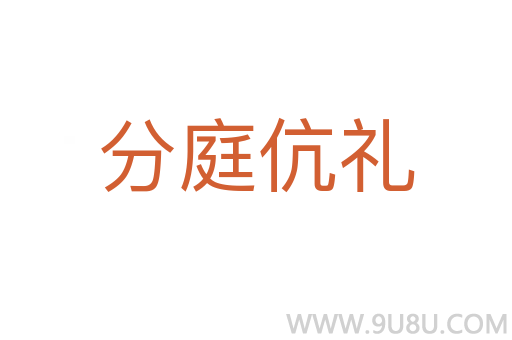 分庭伉禮