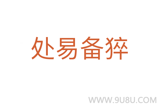處易備猝