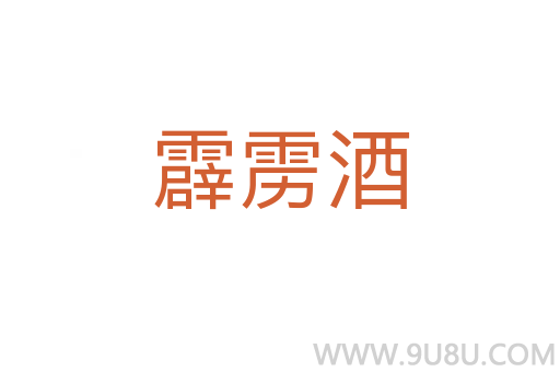 霹靂酒