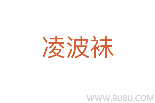 凌波襪