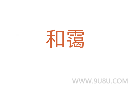 和靄