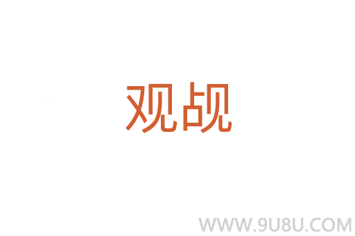 觀覘