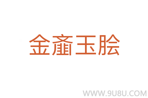金齏玉膾