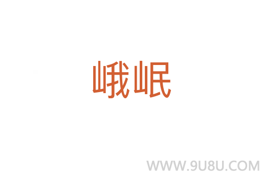 峨岷