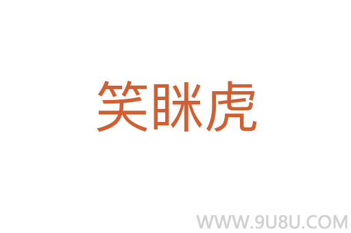 笑瞇虎