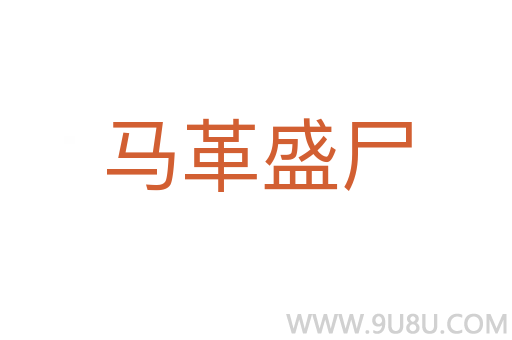馬革盛尸