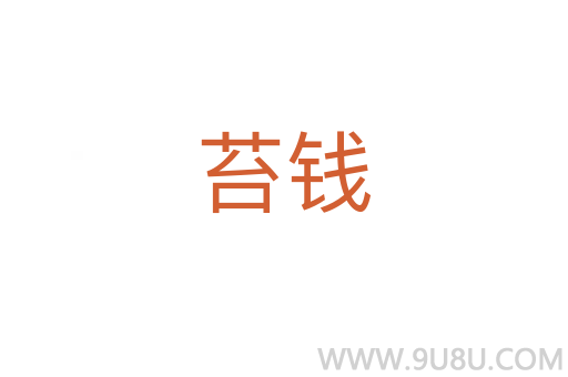 苔錢