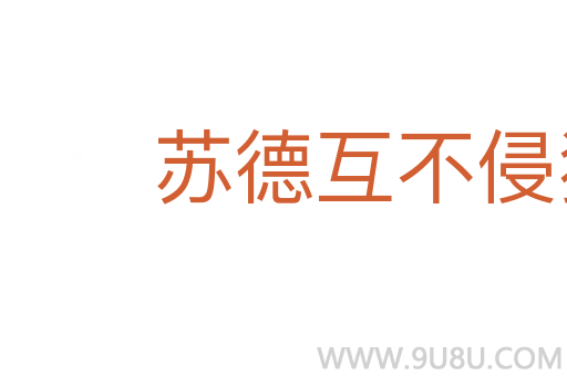 蘇德互不侵犯條約