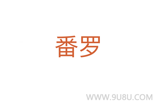 番羅