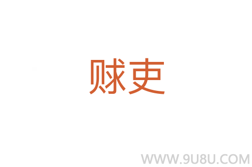 賕吏