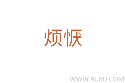 煩懨