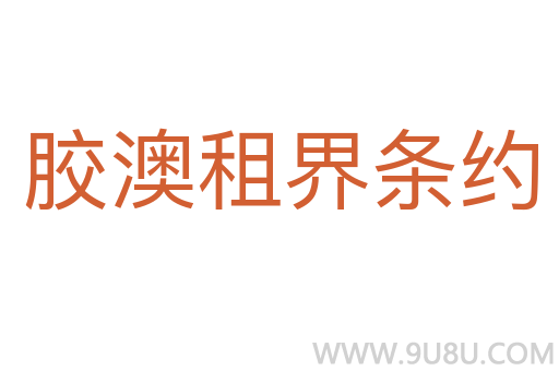 膠澳租界條約