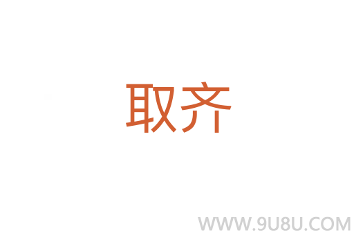 取齊