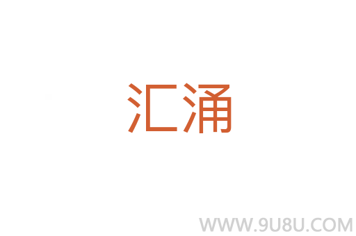 匯涌