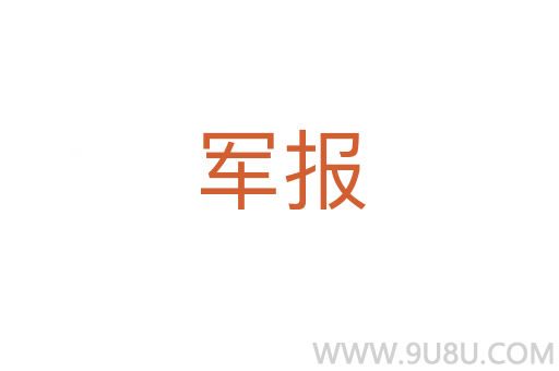 軍報
