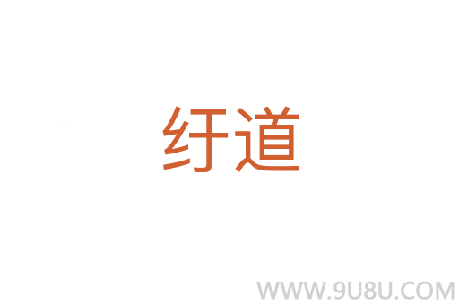 紆道