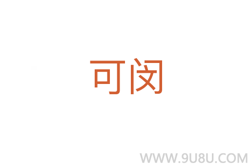 可閔