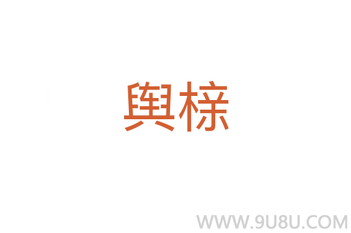 輿櫬
