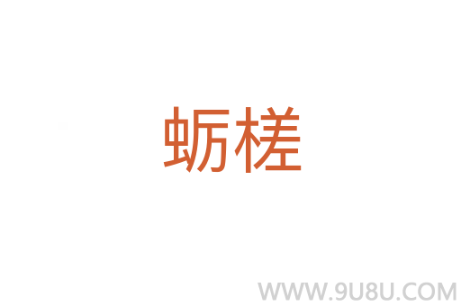 蠣槎