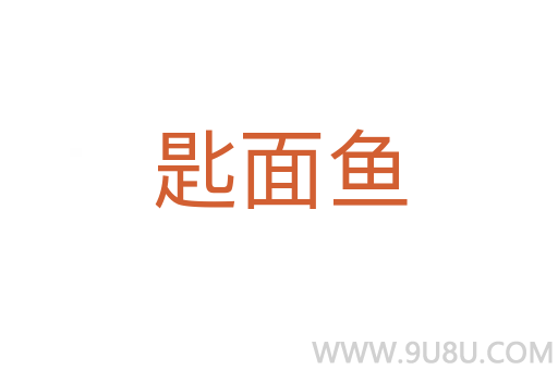 匙面魚