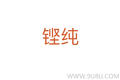 鏗純