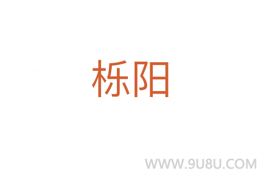 櫟陽
