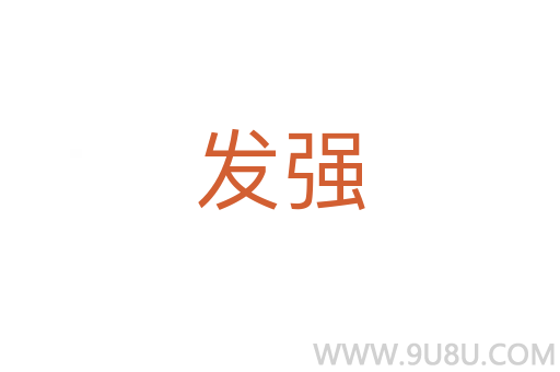 發強