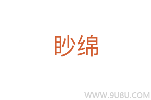 眇綿