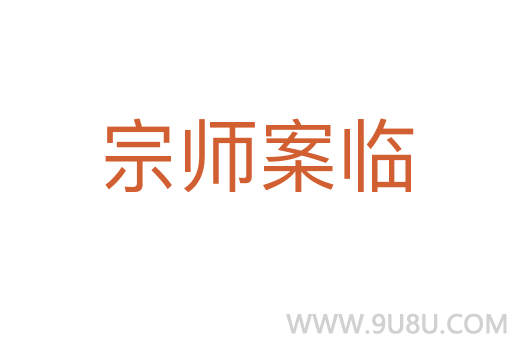 宗師案臨
