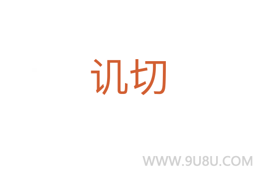 譏切