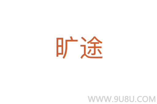 曠途