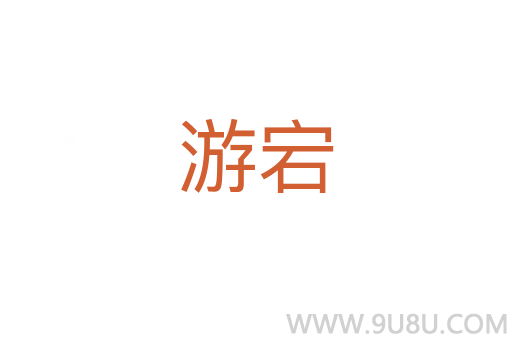 游宕