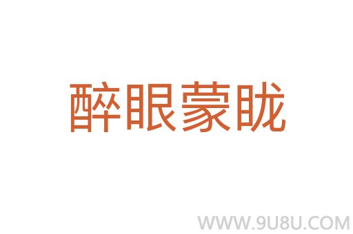 醉眼蒙眬