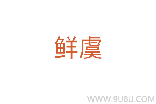 鮮虞