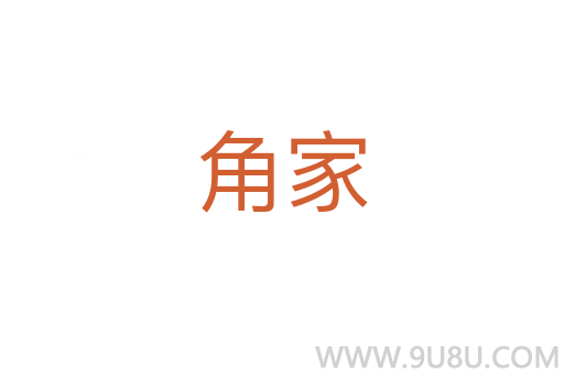 角家