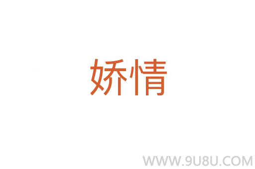 嬌情