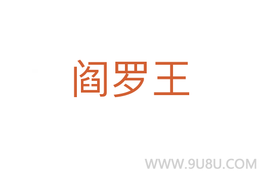 閻羅王
