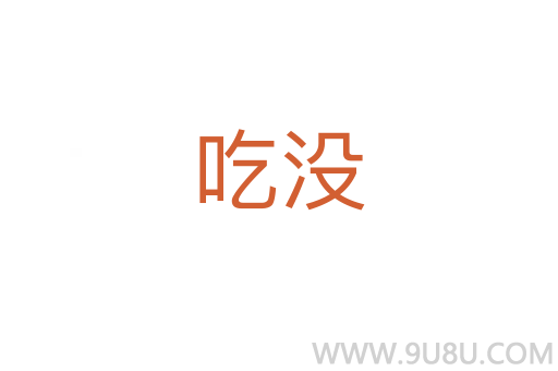 吃沒