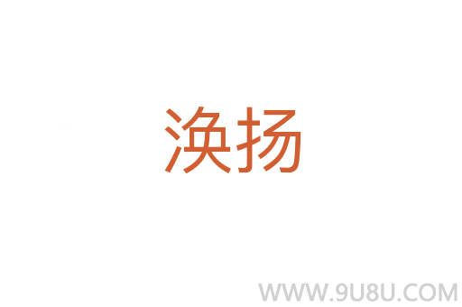 渙揚
