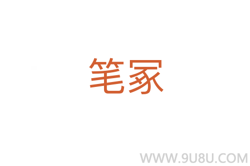 筆冢
