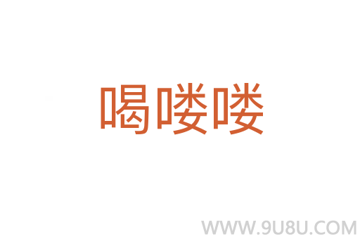 喝嘍嘍