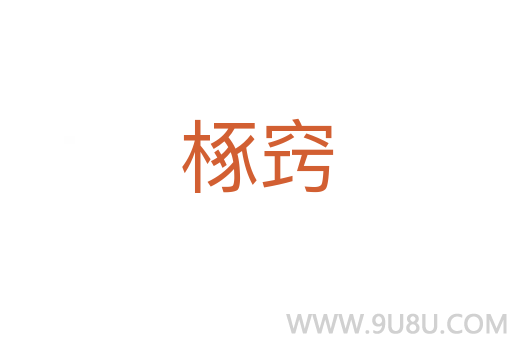 椓竅