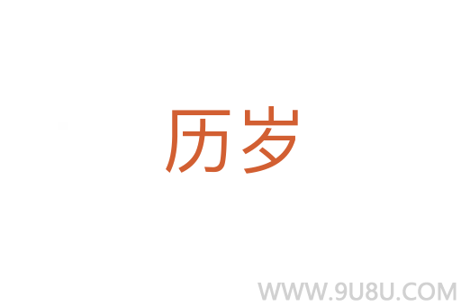 歷歲